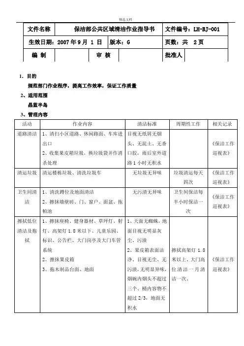 保洁部公共区域清洁作业指导书