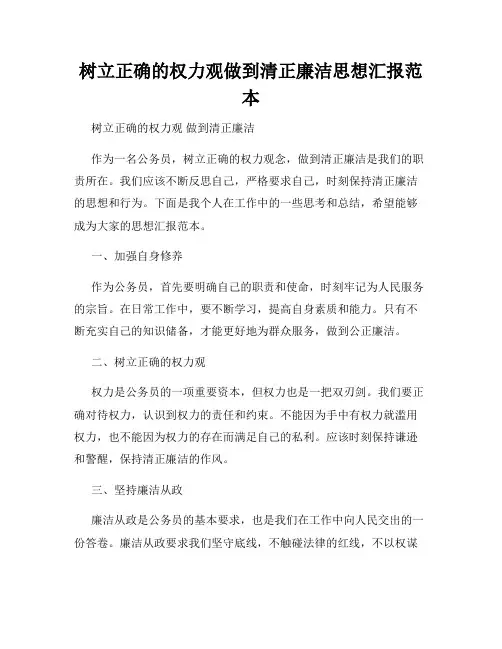 树立正确的权力观做到清正廉洁思想汇报范本