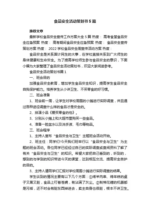 食品安全活动策划书5篇