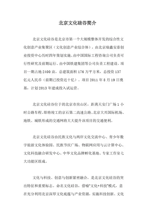 北京文化硅谷简介