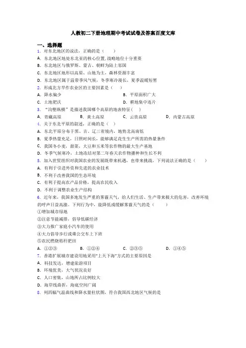 人教初二下册地理期中考试试卷及答案百度文库