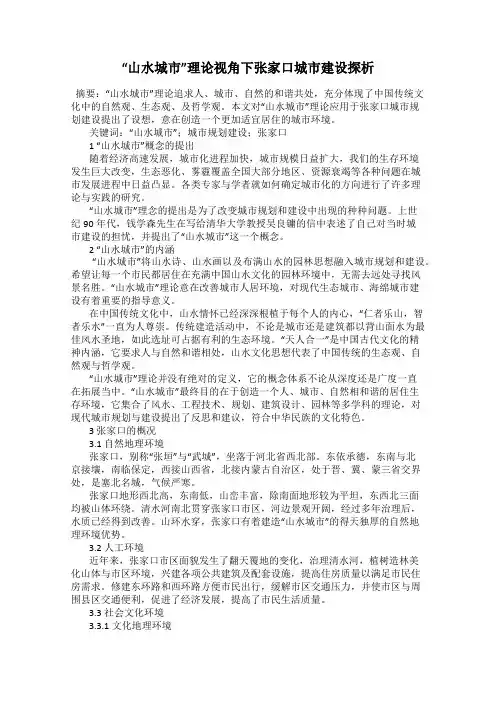 “山水城市”理论视角下张家口城市建设探析
