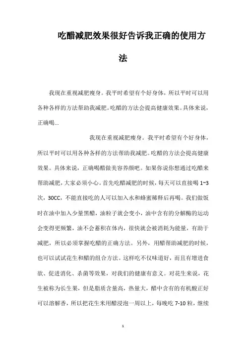 吃醋减肥效果很好告诉我正确的使用方法