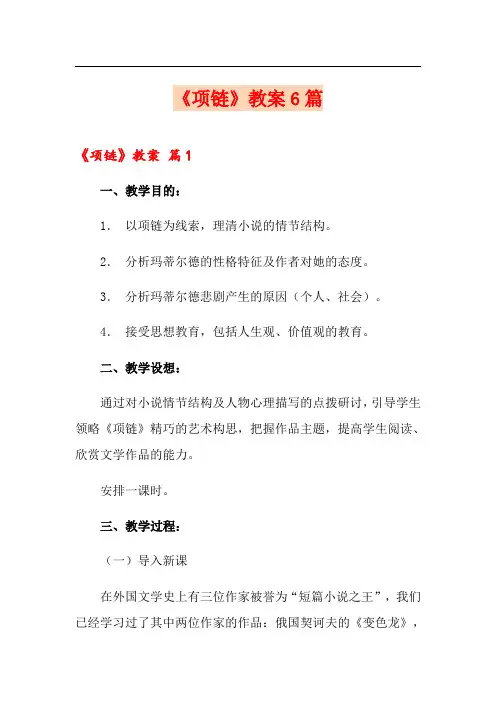 《项链》教案6篇