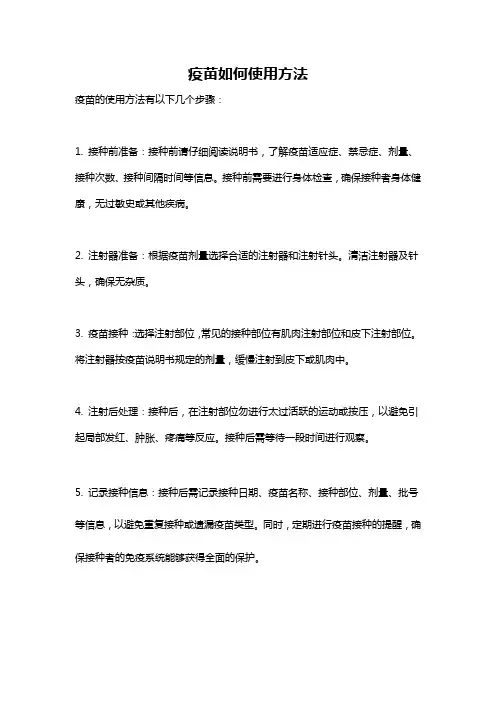 疫苗如何使用方法