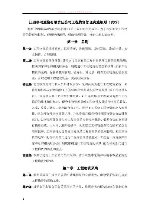 江西移动工程物资管理实施细则试行 (1)
