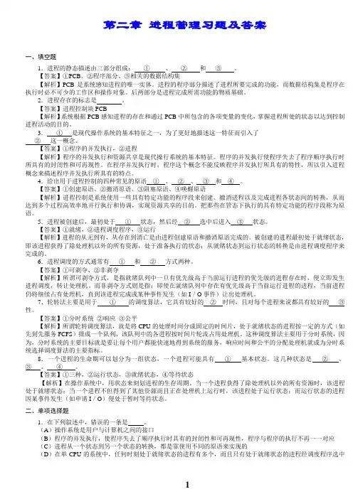 第2章 进程管理习题及答案