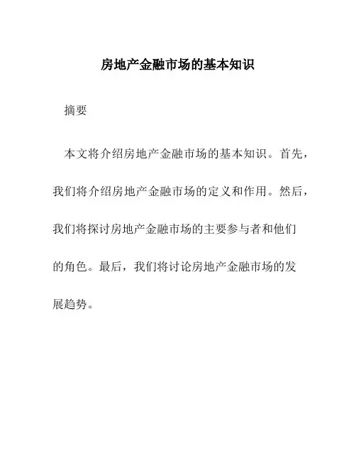 房地产金融市场的基本知识