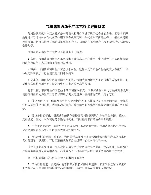气相法聚丙烯生产工艺技术进展研究