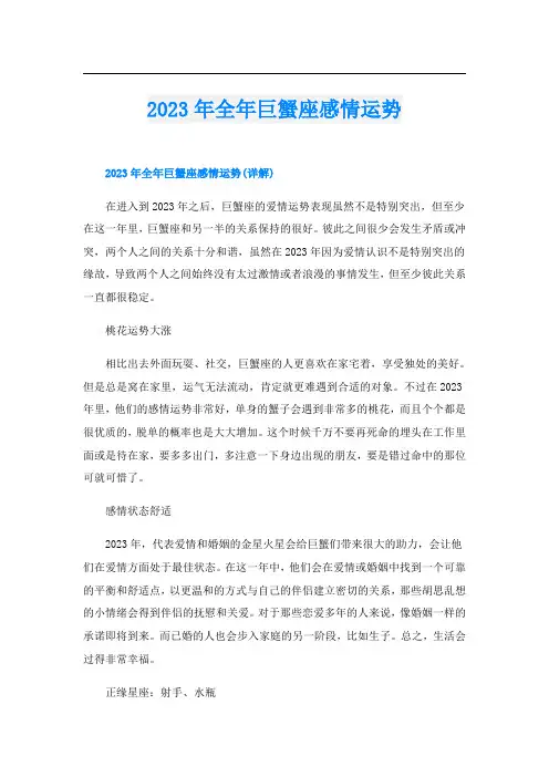 2023年全年巨蟹座感情运势