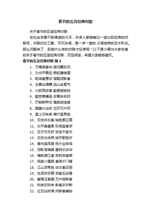 关于春节的五言经典对联