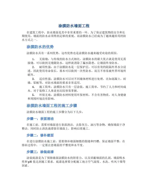 涂膜防水墙面工程