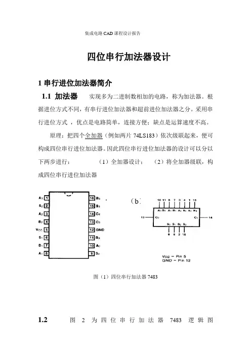 四位串行进位加法器设计