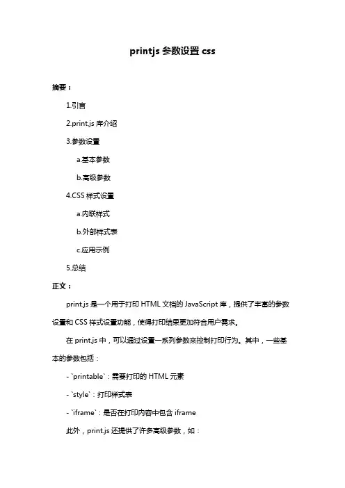 printjs参数设置css