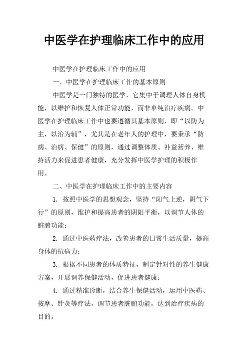 中医学在护理临床工作中的应用