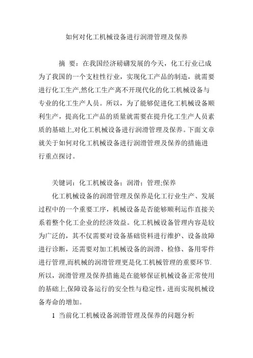 如何对化工机械设备进行润滑管理及保养
