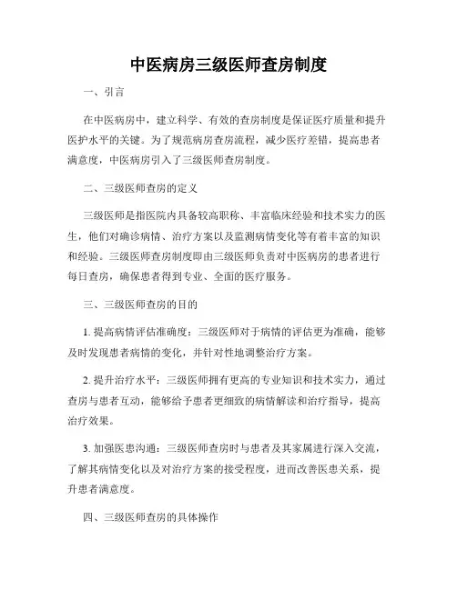 中医病房三级医师查房制度