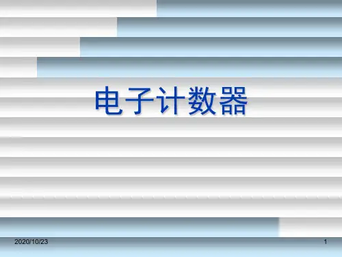 电子计数器解析
