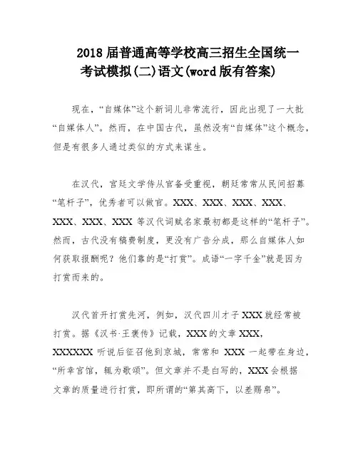 2018届普通高等学校高三招生全国统一考试模拟(二)语文(word版有答案)