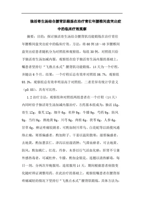独活寄生汤结合腰背肌锻炼在治疗青壮年腰椎间盘突出症临床论文