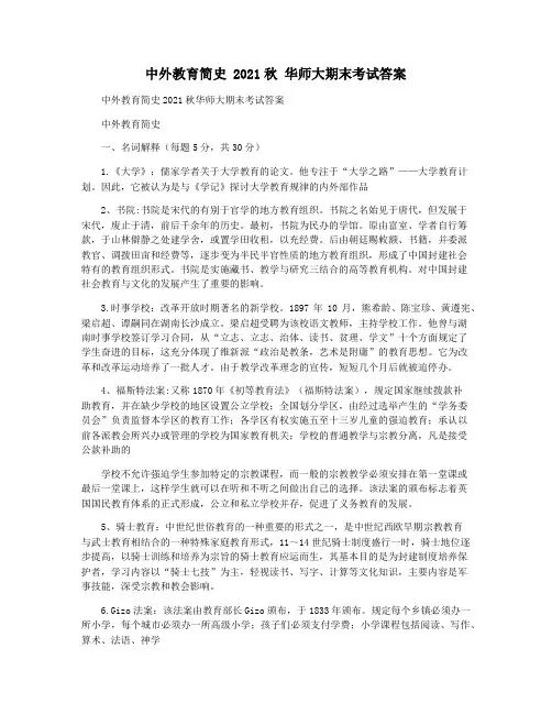 中外教育简史 2021秋 华师大期末考试答案