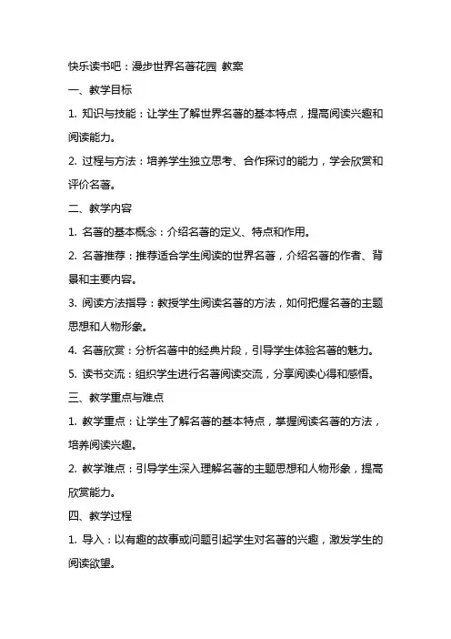 快乐读书吧：漫步世界名著花园 教案