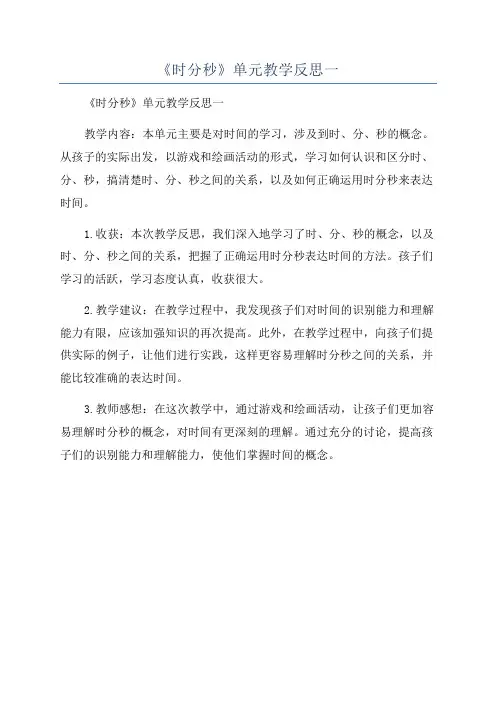 《时分秒》单元教学反思一