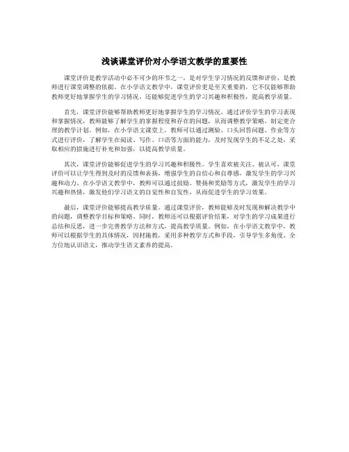 浅谈课堂评价对小学语文教学的重要性