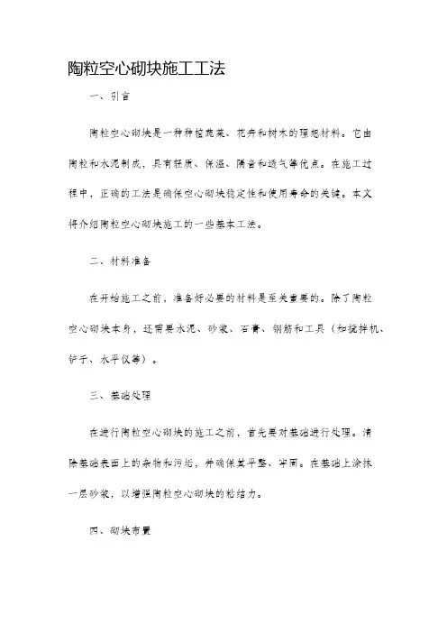 陶粒空心砌块施工工法