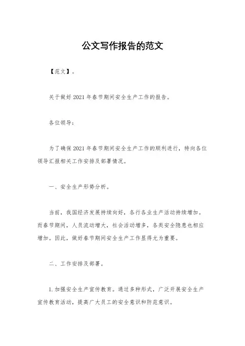 公文写作报告的范文