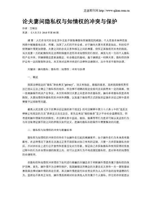 论夫妻间隐私权与知情权的冲突与保护
