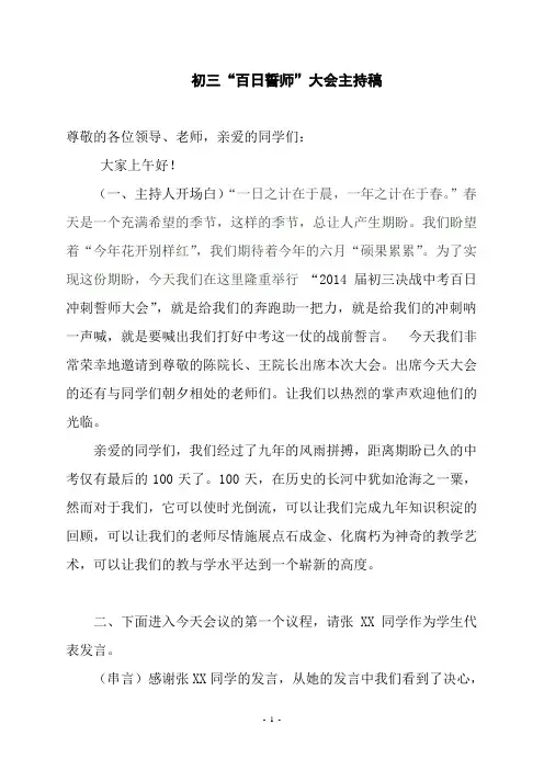 2014初三百日誓师大会主持稿