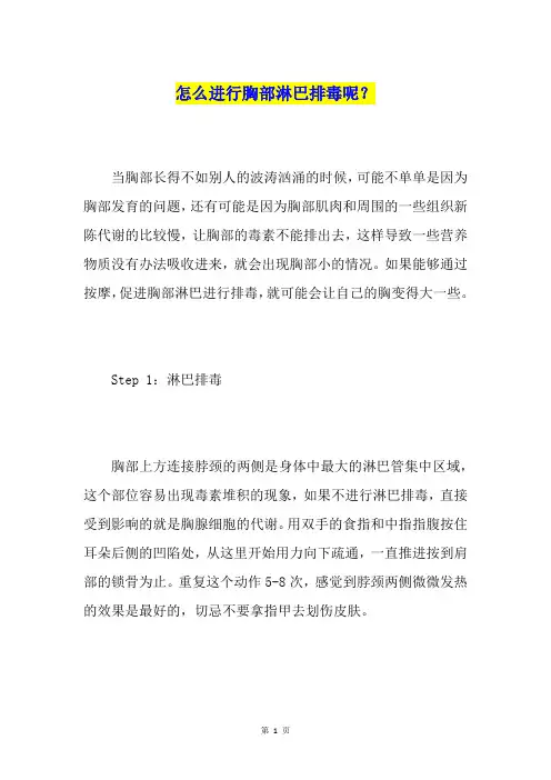 怎么进行胸部淋巴排毒呢？