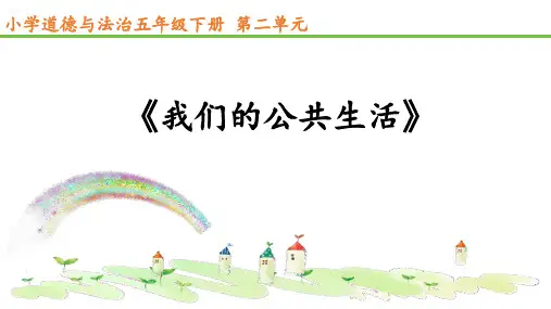 小学道德与法治五年级下册第二单元《我们的公共生活》课件