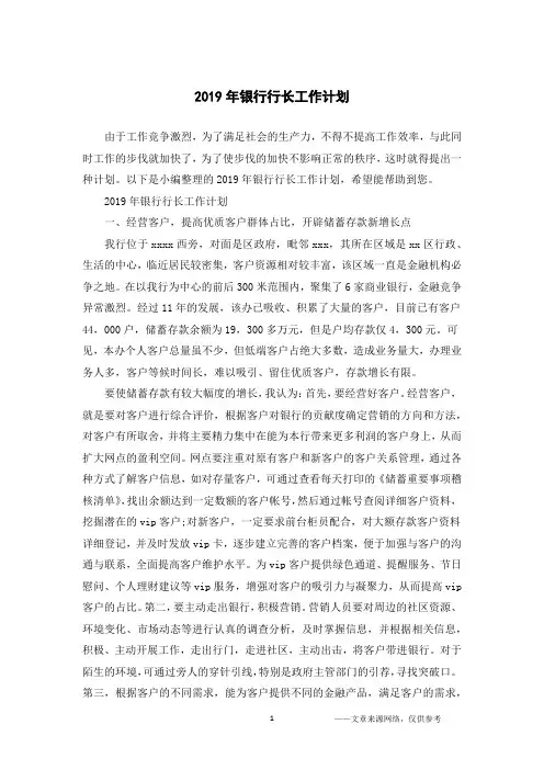 2019年银行行长工作计划