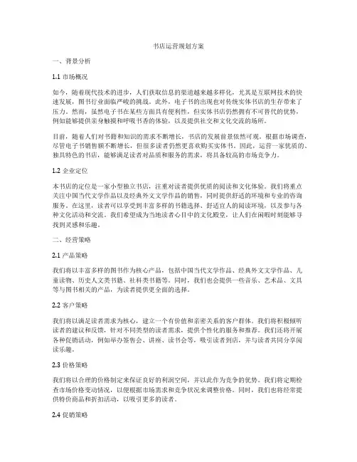 书店运营规划方案