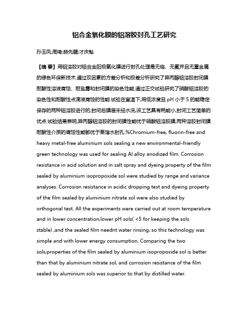 铝合金氧化膜的铝溶胶封孔工艺研究