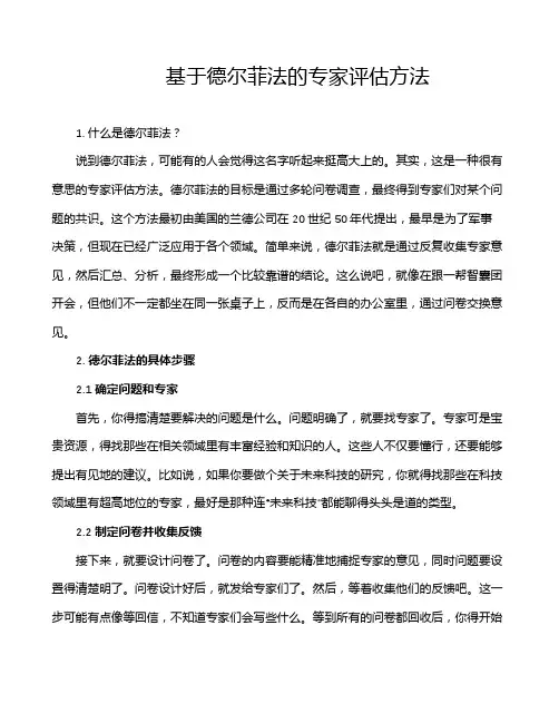 基于德尔菲法的专家评估方法