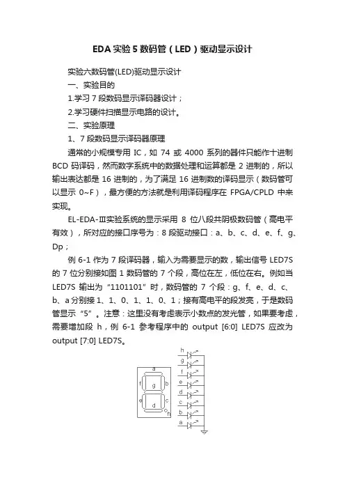 EDA实验5数码管（LED）驱动显示设计
