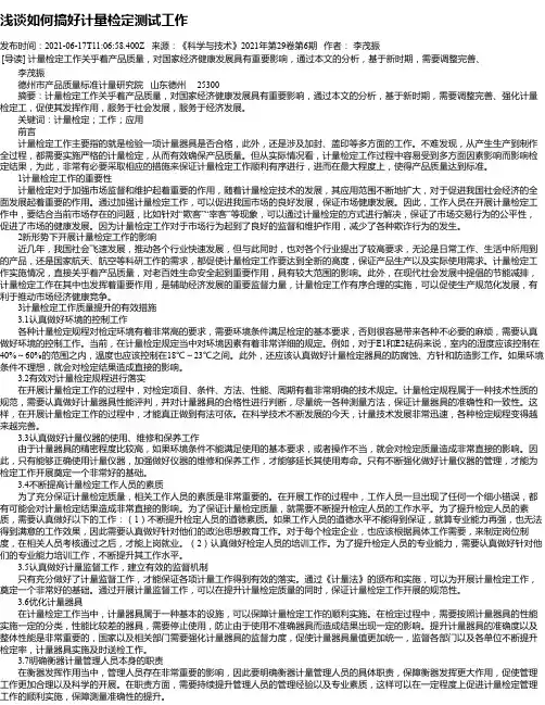 浅谈如何搞好计量检定测试工作