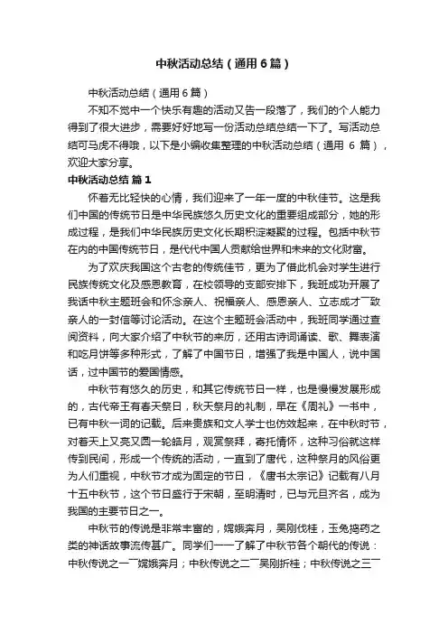 中秋活动总结（通用6篇）