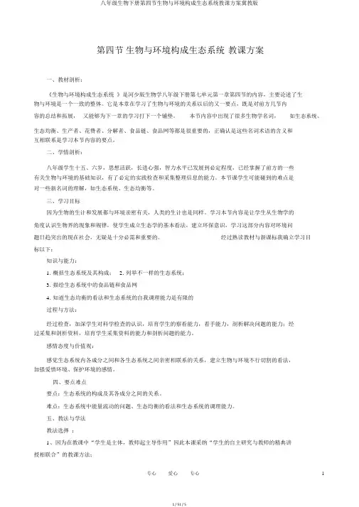 八年级生物下册第四节生物与环境组成生态系统教学设计冀教版