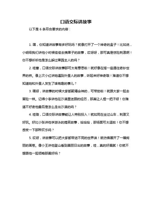 口语交际讲故事