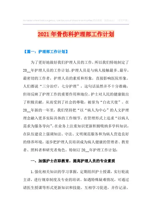 2021年骨伤科护理部工作计划