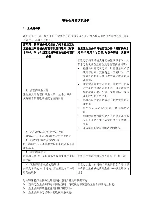 吸收合并的涉税分析