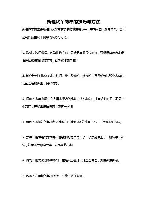 新疆烤羊肉串的技巧与方法