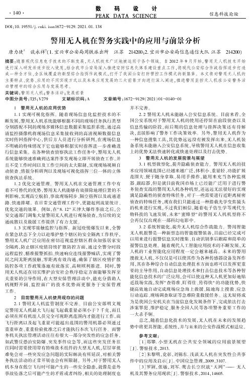 警用无人机在警务实践中的应用与前景分析