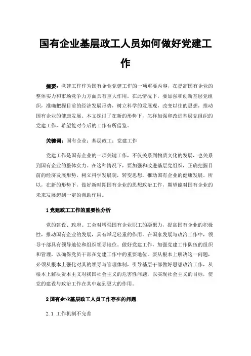 国有企业基层政工人员如何做好党建工作
