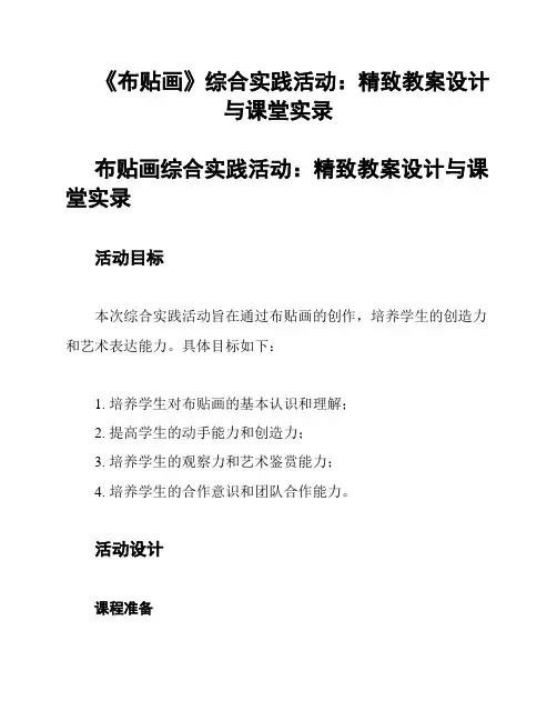 《布贴画》综合实践活动：精致教案设计与课堂实录