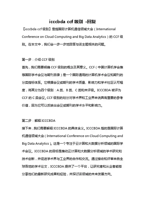 icccbda ccf级别 -回复